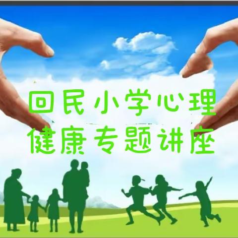 【桥东区回民小学·校园时讯】“为心赋能 ，助力成长” --疫情下回民小学心理健康专题讲座