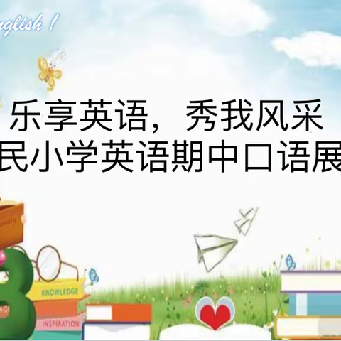 【桥东区回民小学·校园时讯】乐享英语，秀我风采——回民小学英语期中口语展示