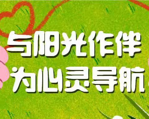与阳光作伴 为心灵导航