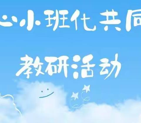 融合教育背景下小学中段教学核心素养能力研究——同心小班化共同体2022年11月份教研活动