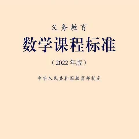 义务教育数学课程标准(2022年版)朗读