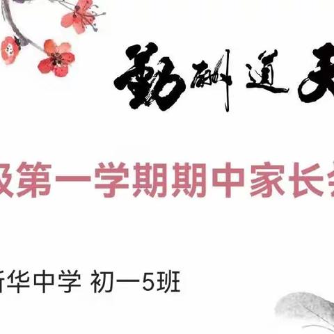 新华中学初一(五)班于2023年11月29日召开了七年级第一学期期中家长会        2023年11月29日