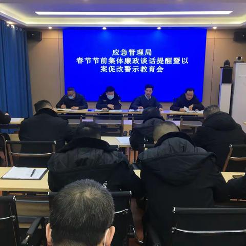 县应急管理局召开春节节前集体廉政谈话暨以案促改警示教育会