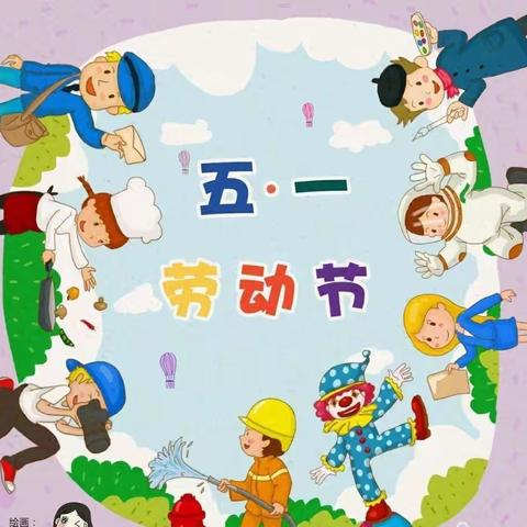 孔村社区幼儿园五一假期致全体师生家长的一封信