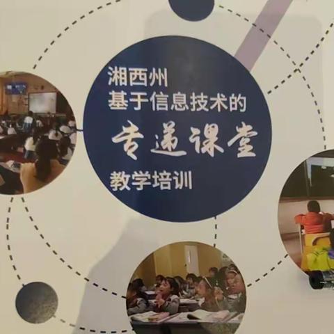 基于信息技术的专递课堂