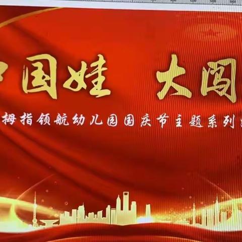 大拇指领航幼儿园喜迎国庆主题系列活动“中国娃 大闯关”