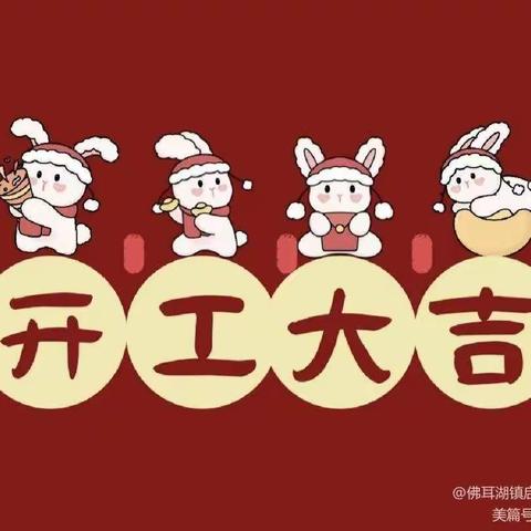 不负时光，“幼”见美好，大拇指领航幼儿园教师开工大吉