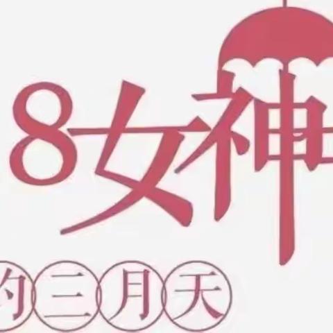 温情三月、浓情相伴 “大拇指领航幼儿园3.8女神节”系列主题活动