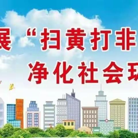 “扫黄打非——护苗2020”我们在行动