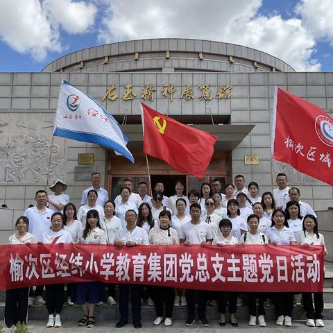 学习右玉精神  践行右玉精神——榆次区经纬小学教育集团党总支庆七一主题党日活动