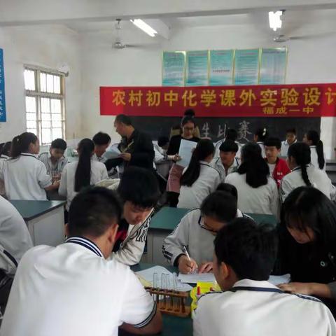 福成一中举行农村初中化学实验设计比赛
