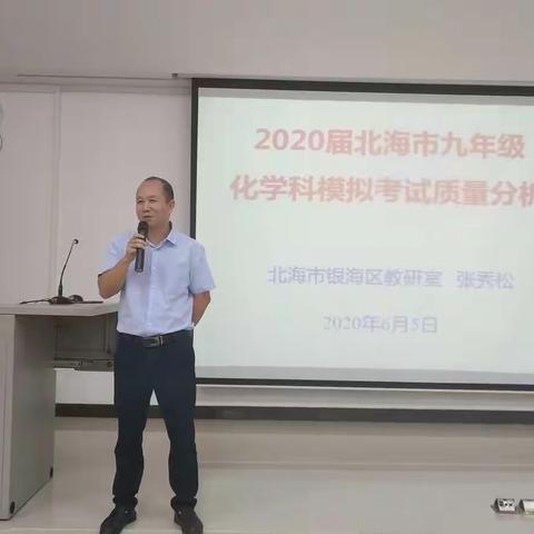 2020届北海市九年级化学科模拟考试质量分析会。
