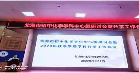合作分享      奋进提升 ——2020年北海市初中化学学科中心组研讨会暨开学工作会