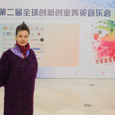 第二届全球创新箐英新年音乐会