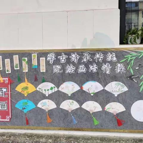 “学古诗承传统，配绘画冶情操”沱江镇第四小学一年级五班班级特色成果展示