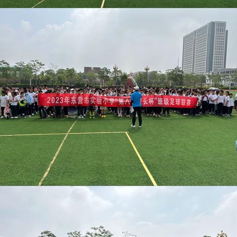 快乐运动“足”够精彩——东营市实验小学第八届“校长杯”班级足球对抗赛