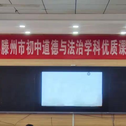 赛课促成长，精彩齐绽放  ——2023年滕州市初中道德与法治学科优质课评选活动