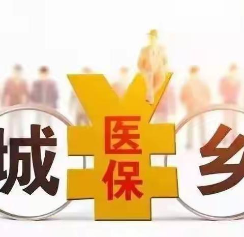 温馨提示：2023年度城乡居民医疗保险参保缴费截止时间2022年12月25日！！！