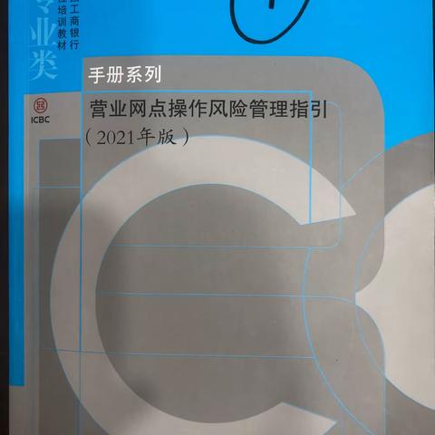 泉山支行开展《营业网点操作风险管理指引》学习推广工作