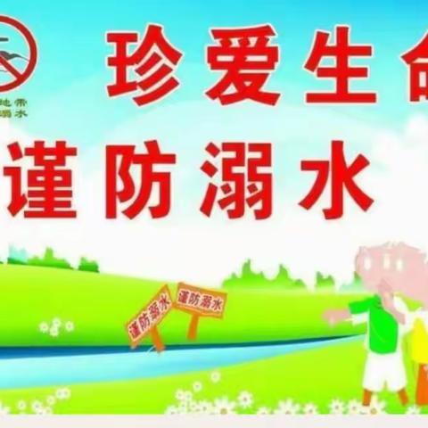 防溺水❗️防溺水❗️防溺水❗️修远龙湾幼儿园暑假防溺水安全教育