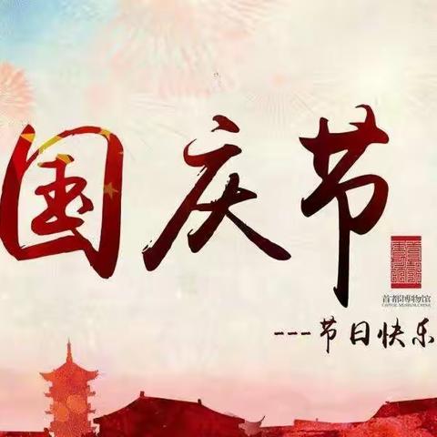 培智幼儿园中班宝贝祝大家国庆节快乐！宝贝亲亲国旗