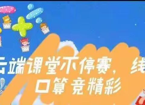 网络课堂不停赛 线上口算竞精彩———奇台农场小学线上教学实践录（5）