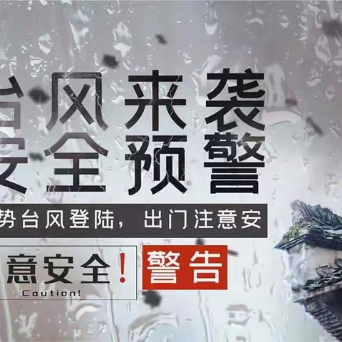 小学生防风防暴雨防雷电小知识――东城世纪小学