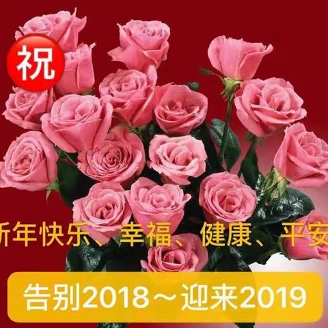 欢欢喜喜过元旦，高高兴兴迎新年