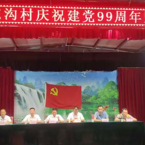 彬州市新民镇东沟村召开庆祝建党99周年暨表彰大会