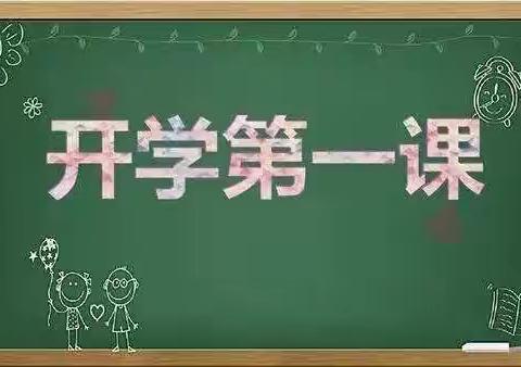 【开学第一课】筑梦新学期，一起向未来