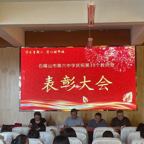 忆昔峥嵘岁月稠，硕实累累杏坛秋——石嘴山市第六中学庆祝第39个教师节暨表彰大会