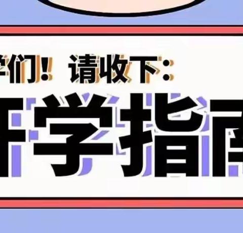 【时光恰好，相逢在即】贺兰县第一中学（五中校区）2022年秋季开学指南