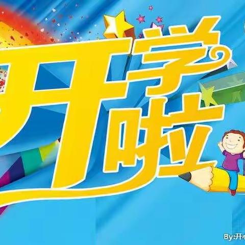 西安临潼华乐学校开学啦~