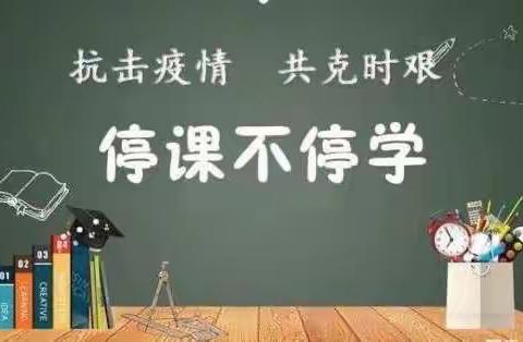 停课不停学，隔空不隔爱——西安临潼华乐学校小学部开展线上教学工作