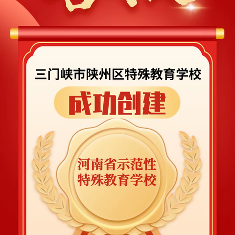 顺利通过！陕州区特校创建“河南省示范性特殊教育学校”