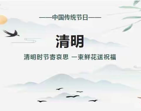 【放假通知】戴家埔中心幼儿园清明节放假通知