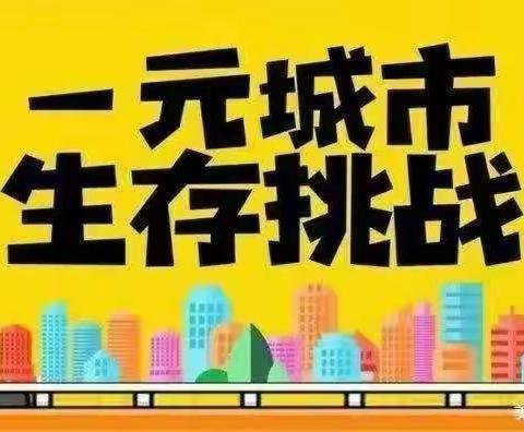 ［穿越惠城👉白鸽小队👈］一元城市生存挑战