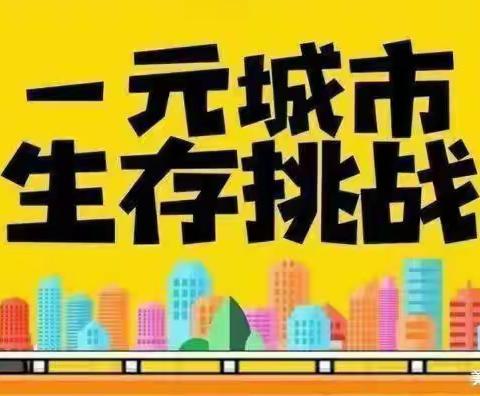 （穿越惠城👉挣钱小队👈）一元城市生存挑战