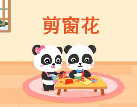 九七一幼儿园「悦享游戏」——大二班亲子手工《剪窗花》