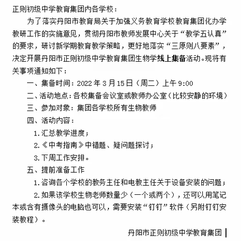 落实线上集备，提升教学实效——丹阳市正则初级中学教育集团生物学线上集备活动