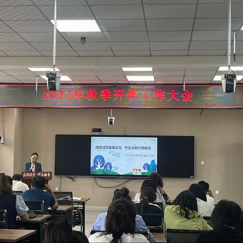 提质减负疫路生花 守正出新行稳致远—— 2022年秋季学校工作大会