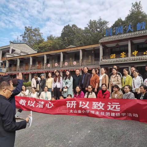 太山庙小学班主任研学活动