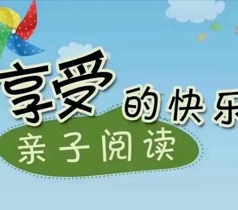 “书香浸满园 阅读‘悦’快乐”——城东镇旭日安东幼儿园亲子阅读21天习惯养成打卡活动倡议书