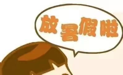 👏👏我们放假了👏👏