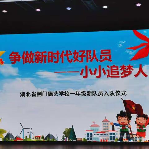 争做新时代好队员—小小追梦人