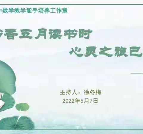 桃李争春画书香  翰墨传情展芳华—记薛连升初中数学教学能手培养工作室读书分享会活动