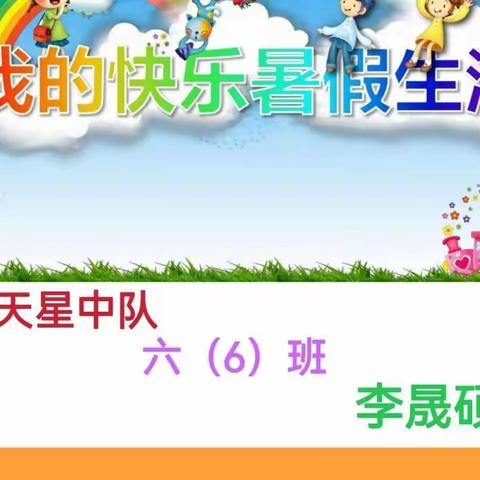 快乐暑假～伴我成长！——濮阳市油田第二小学满天星中队﻿六（6）班李晟硕 辅导老师：田海燕