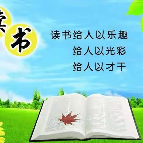 不期而遇的美好——书香致远，假期悦读！