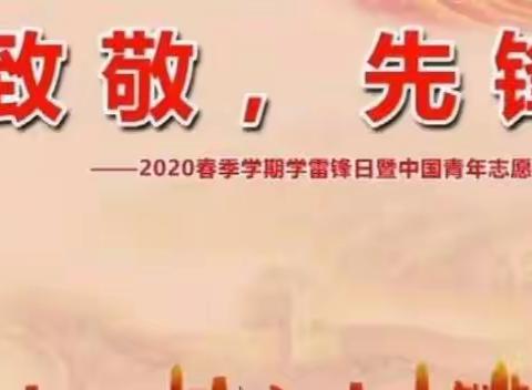 学雷锋心向党，战疫情我能行!—濮阳市油田第二小学三（6）班，辅导老师：田海燕