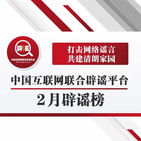 打击网络谣言 共建清朗家园 中国互联网联合辟谣平台2月辟谣榜